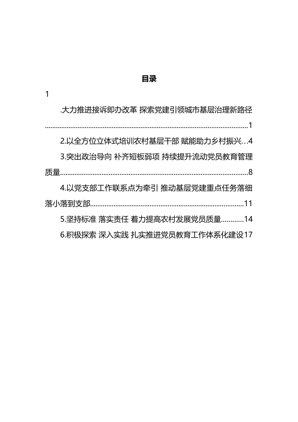 2022年中组部基层党建工作重点任务推进会发言材料汇编_第1页