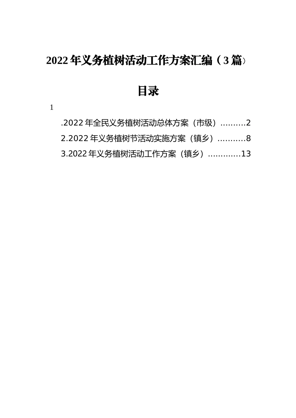 2022年义务植树活动工作方案汇编（3篇）_第1页