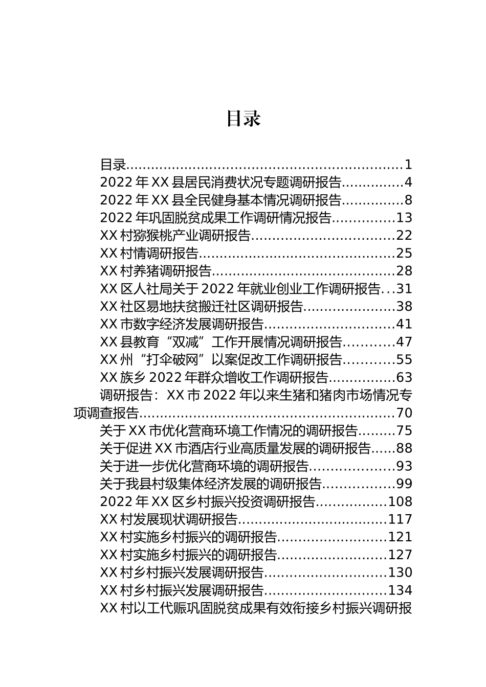 2022年乡村振兴、驻村工作调研报告述职报告汇编（45篇）_第1页