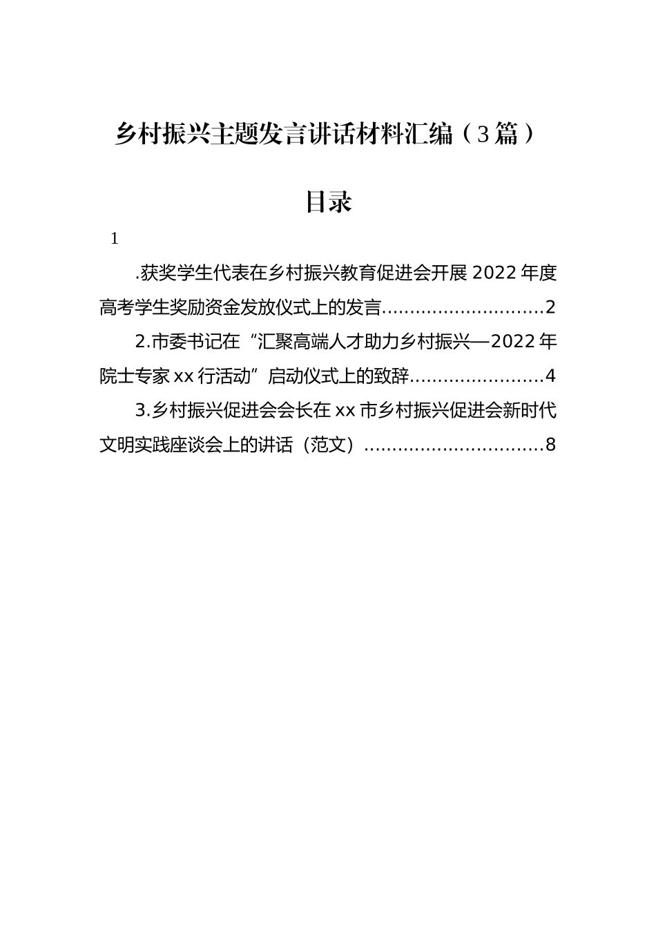 2022年乡村振兴主题发言讲话材料汇编（3篇）_第1页