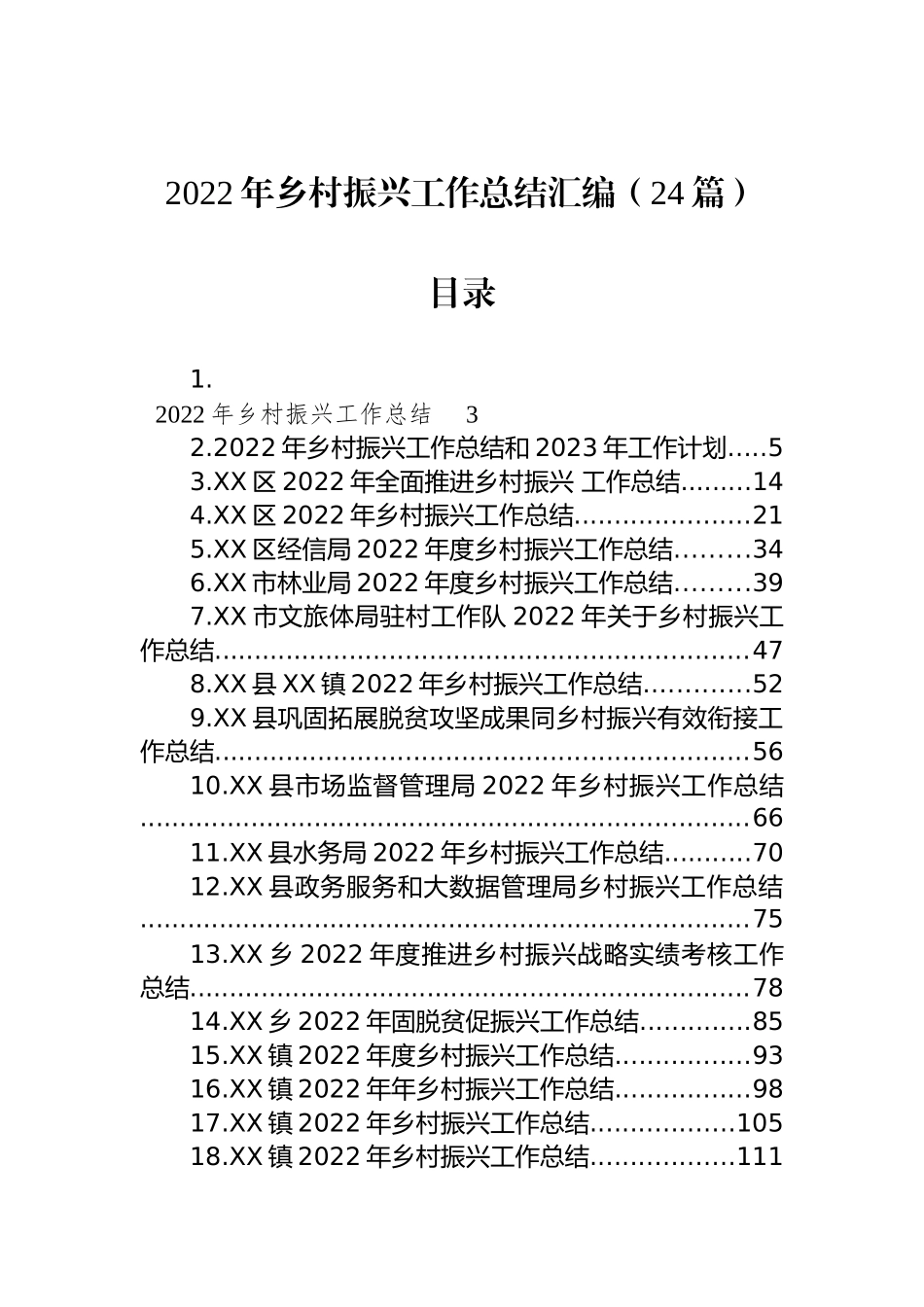 2022年乡村振兴工作总结汇编（24篇）_第1页