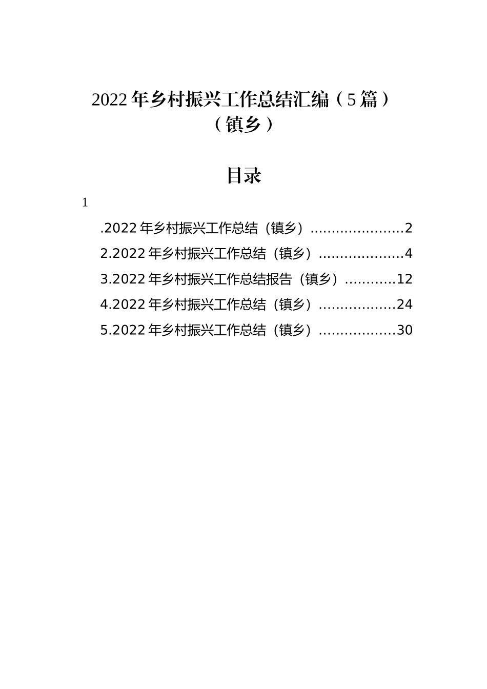 2022年乡村振兴工作总结汇编（5篇）（镇乡）_第1页