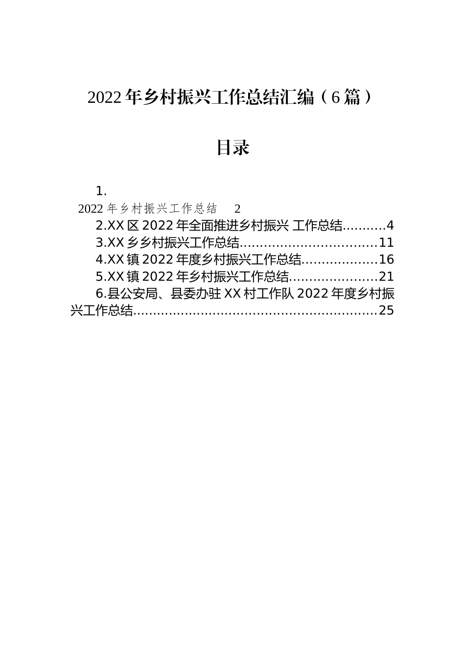 2022年乡村振兴工作总结汇编（6篇）_第1页