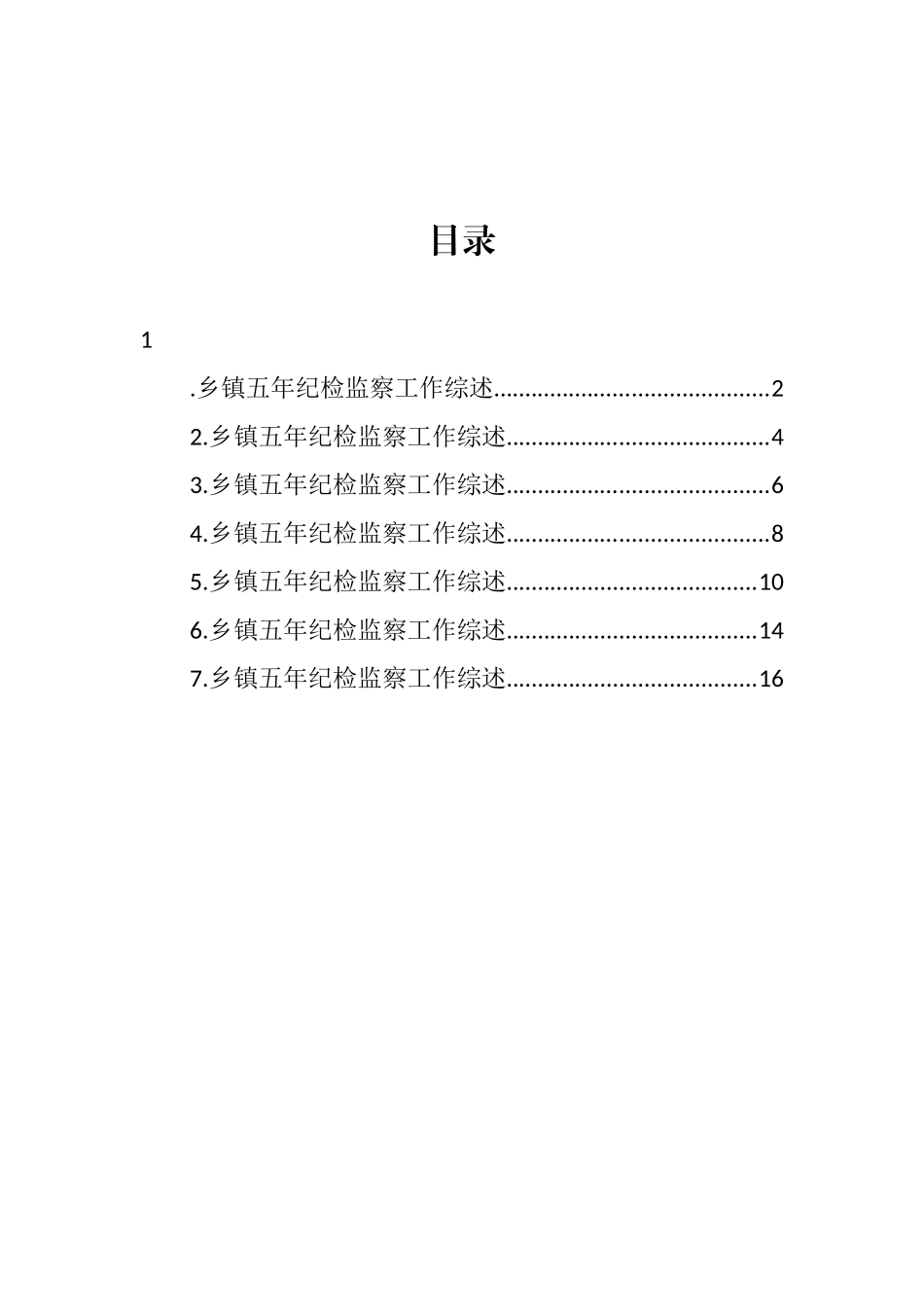 2022年乡镇五年纪检工作综述汇编_第1页