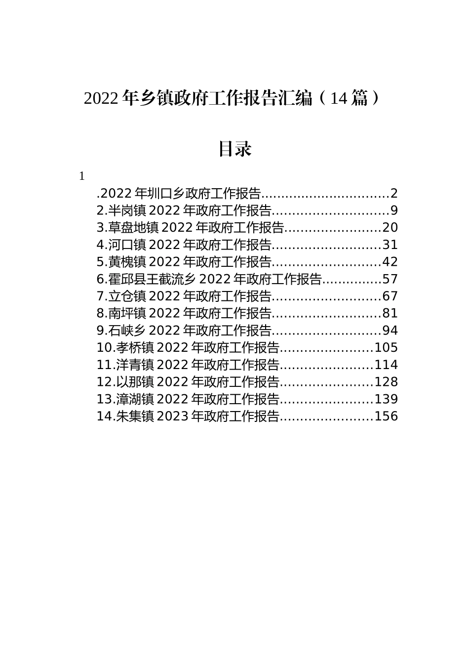 2022年乡镇政府工作报告汇编（14篇） (2)_第1页