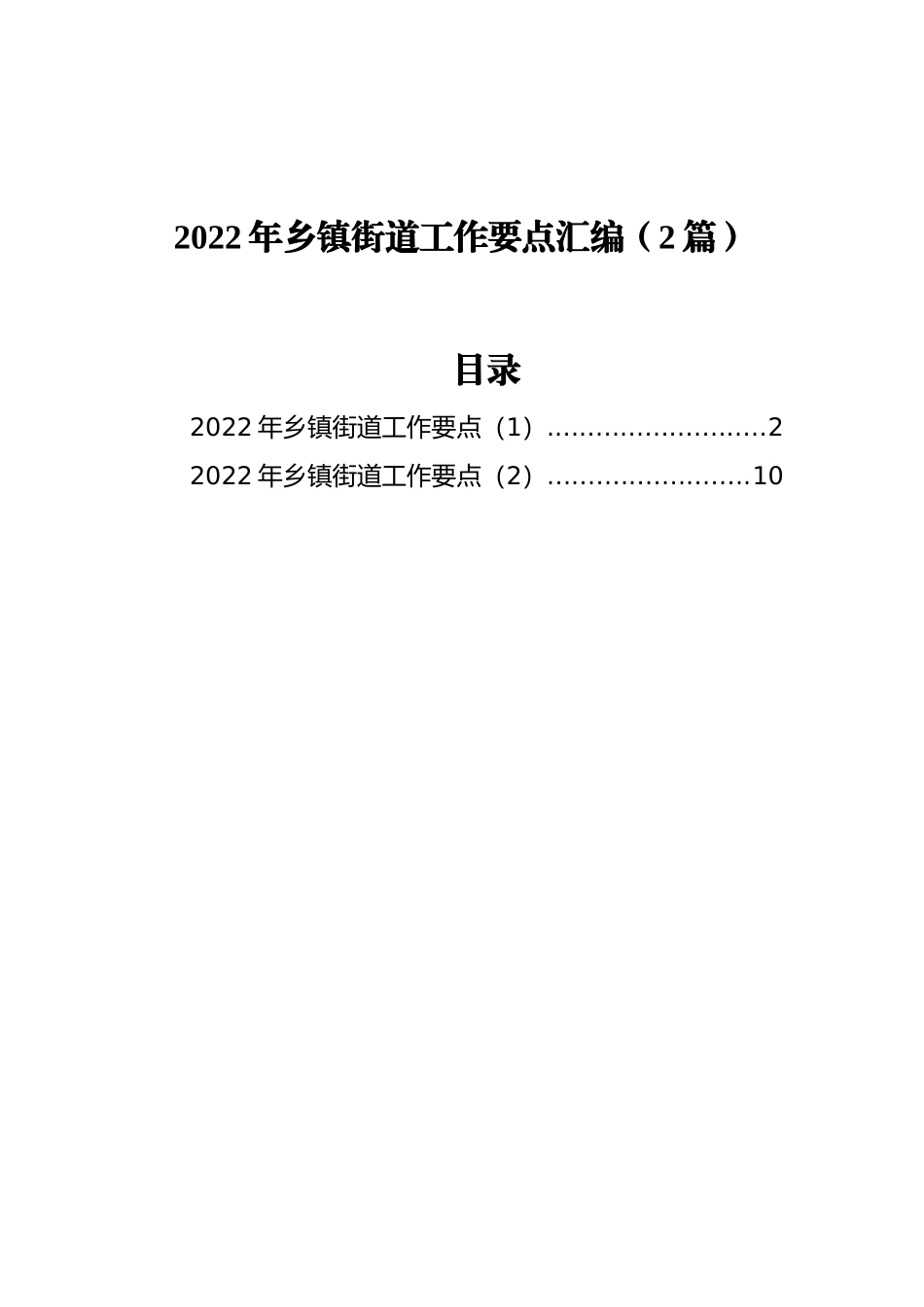 2022年乡镇街道工作要点汇编（2篇）_第1页