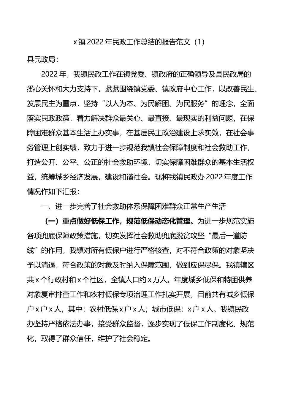 2022年乡镇街道民政工作总结汇编_第1页