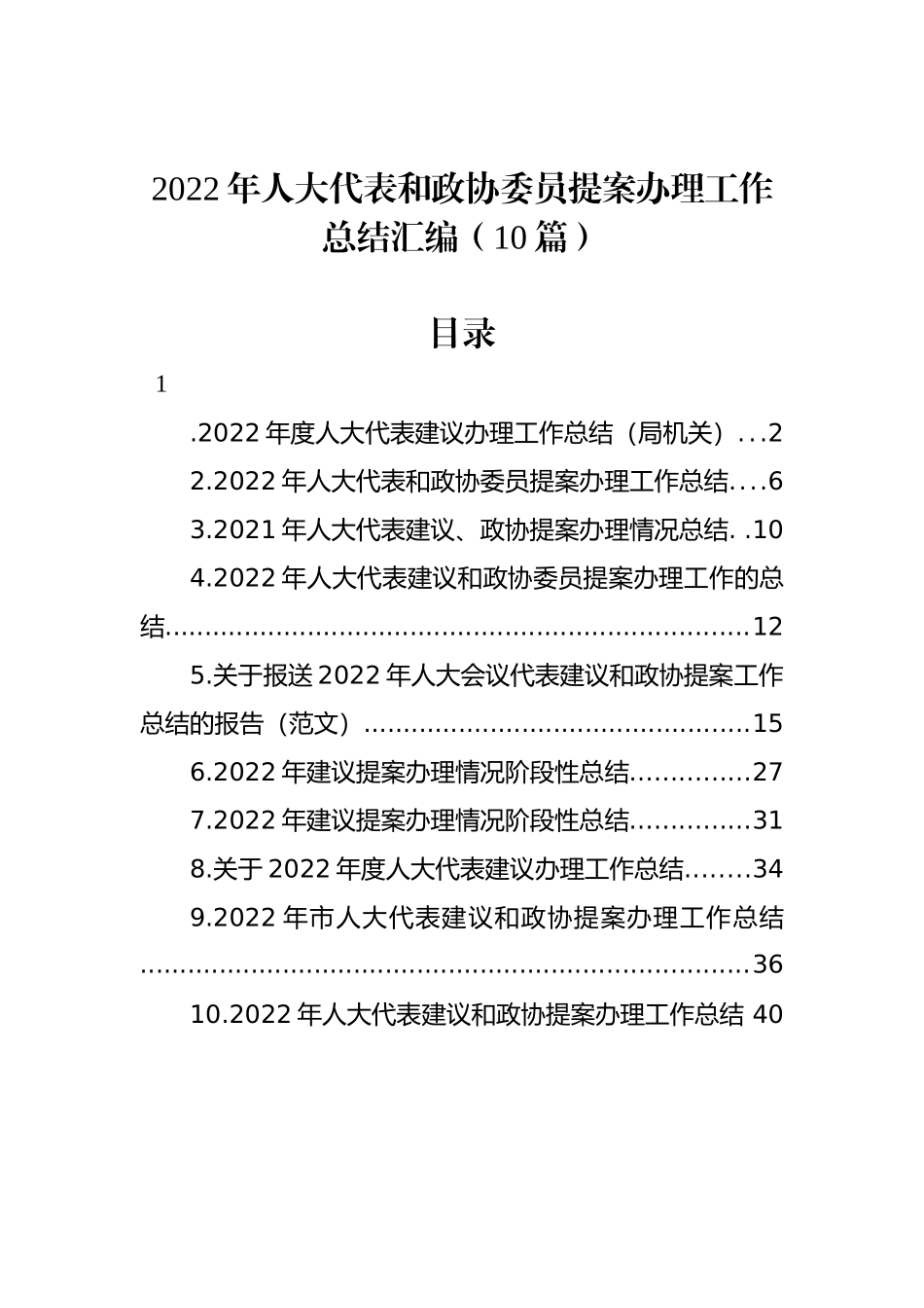 2022年人大代表和政协委员提案办理工作总结汇编（10篇） (2)_第1页