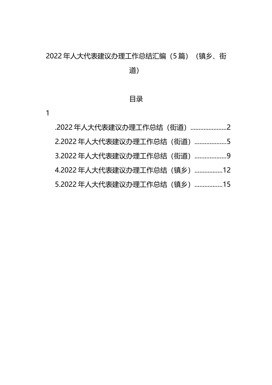 2022年人大代表建议办理工作总结汇编_第1页