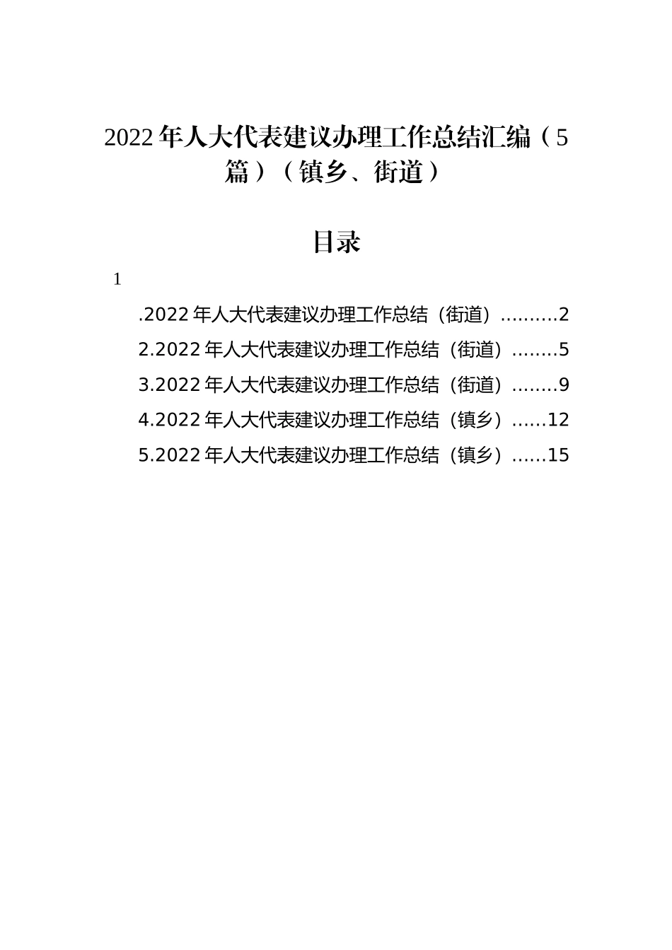 2022年人大代表建议办理工作总结汇编（5篇）（镇乡、街道）_第1页