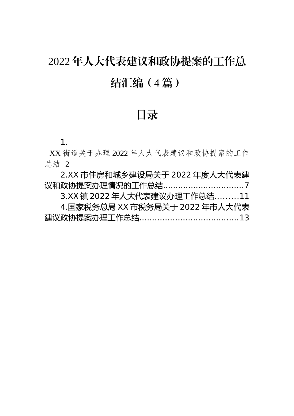 2022年人大代表建议和政协提案的工作总结汇编（4篇）_第1页