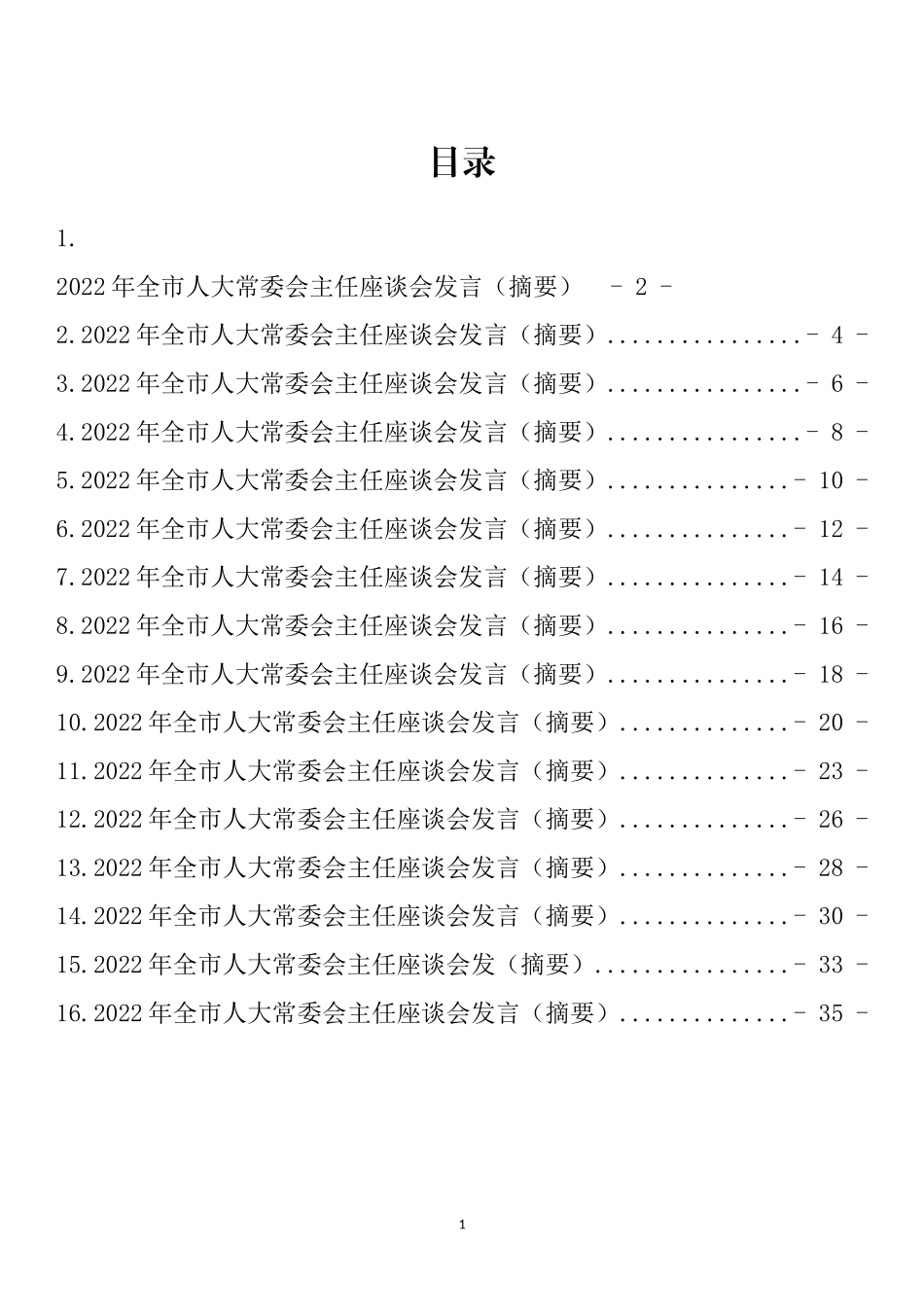 2022年人大工作座谈会讲话及发言汇编（16篇）_第1页