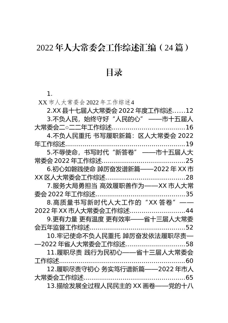 2022年人大常委会工作综述汇编（24篇）_第1页