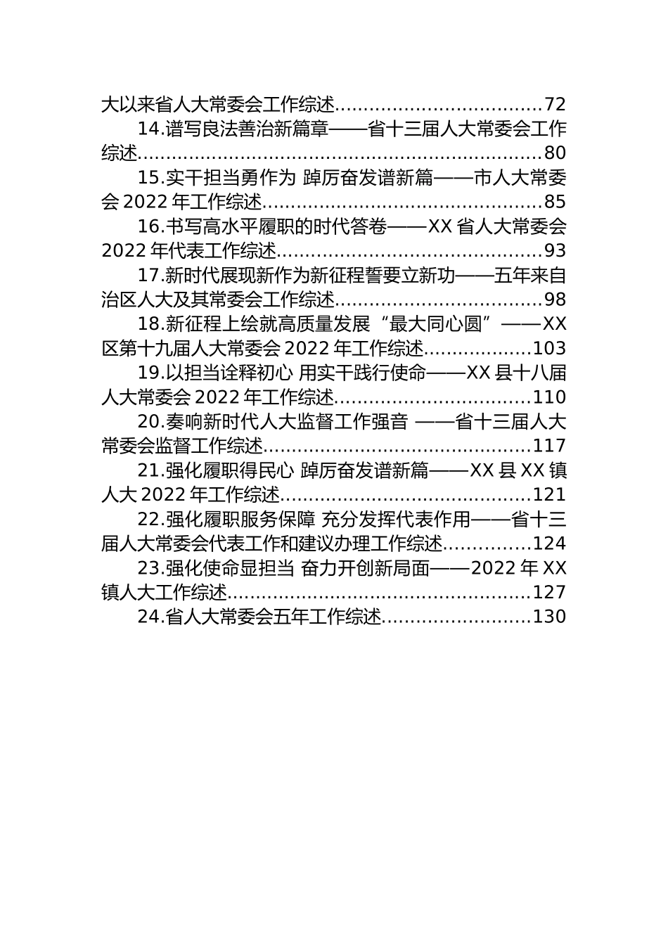 2022年人大常委会工作综述汇编（24篇）_第2页