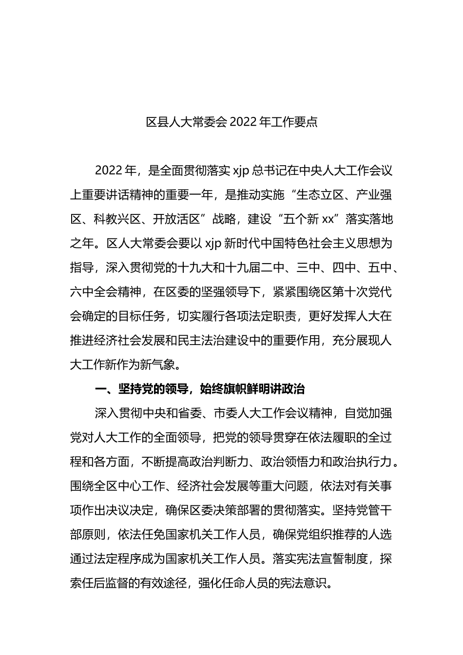 2022年人大常委会工作要点与工作计划汇编_第2页