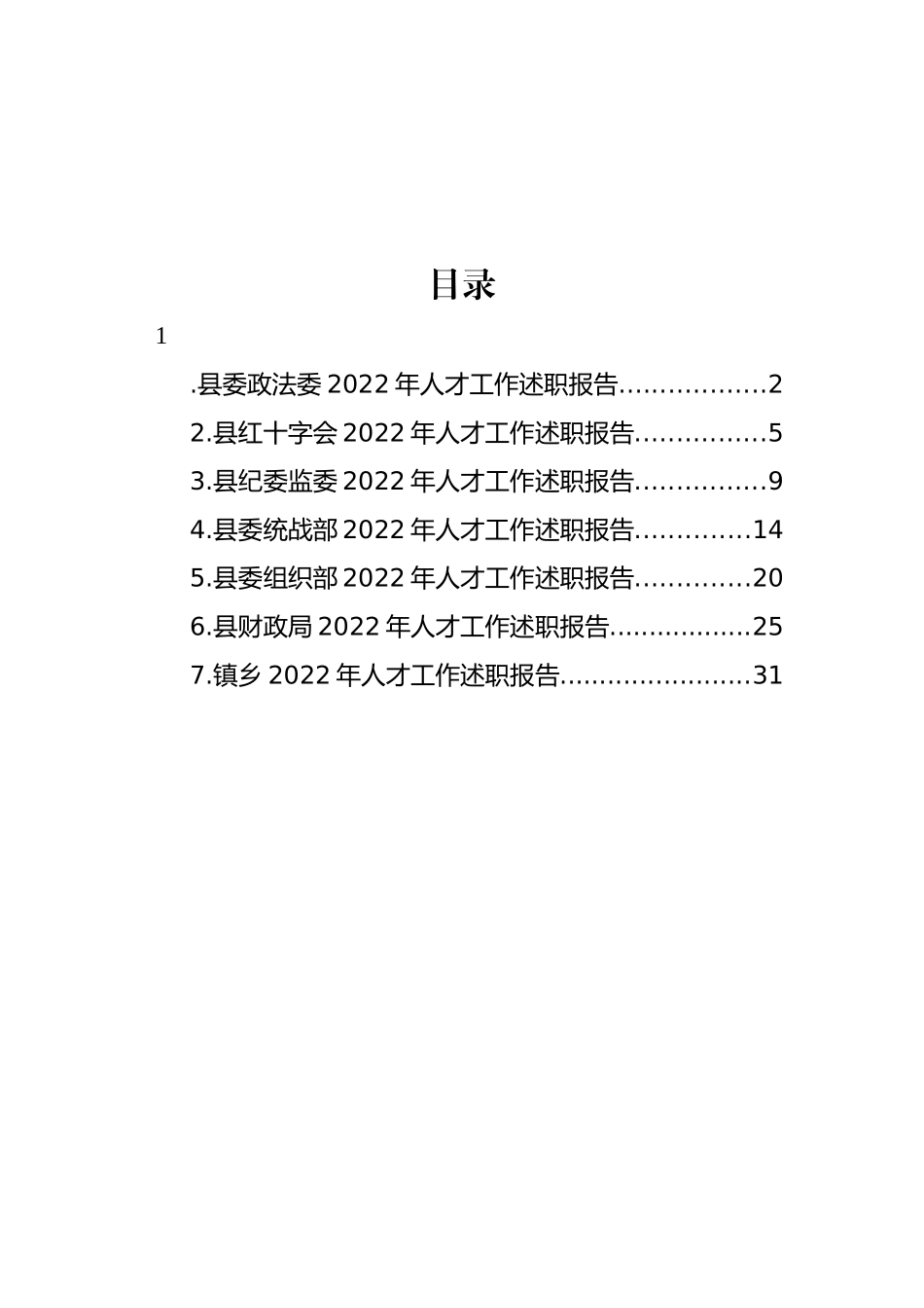 2022年人才工作述职报告汇编_第1页