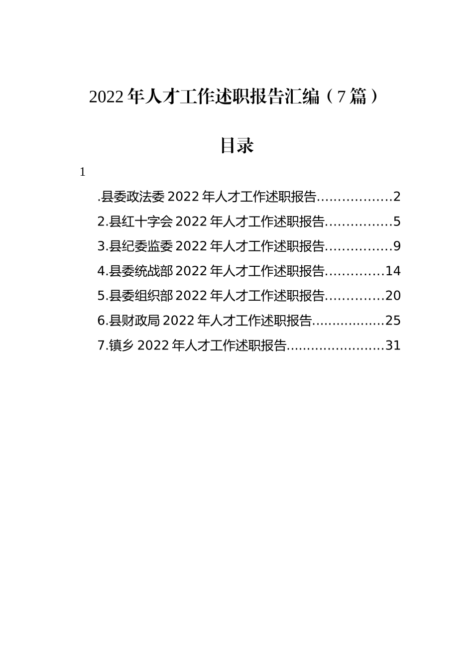 2022年人才工作述职报告汇编（7篇）_第1页