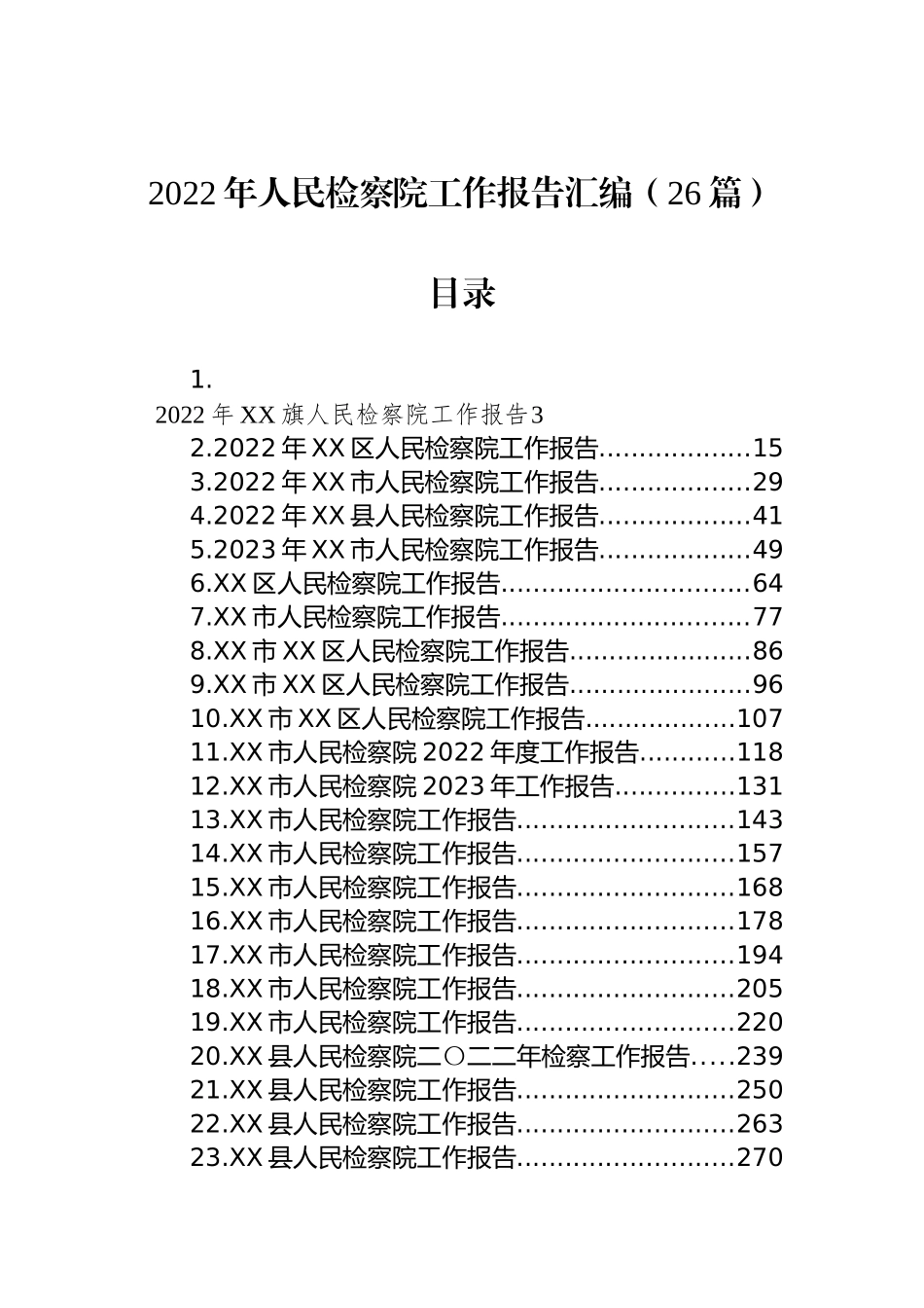 2022年人民检察院工作报告汇编（26篇） (2)_第1页