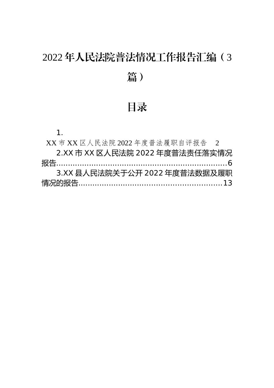 2022年人民法院普法情况工作报告汇编（3篇）_第1页