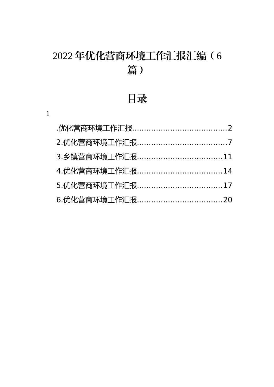 2022年优化营商环境工作汇报汇编（6篇）_第1页