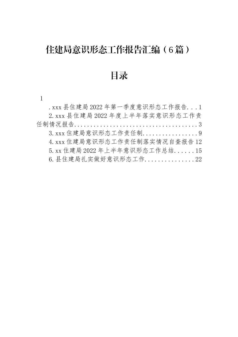 2022年住建局意识形态工作报告汇编（6篇）_第1页