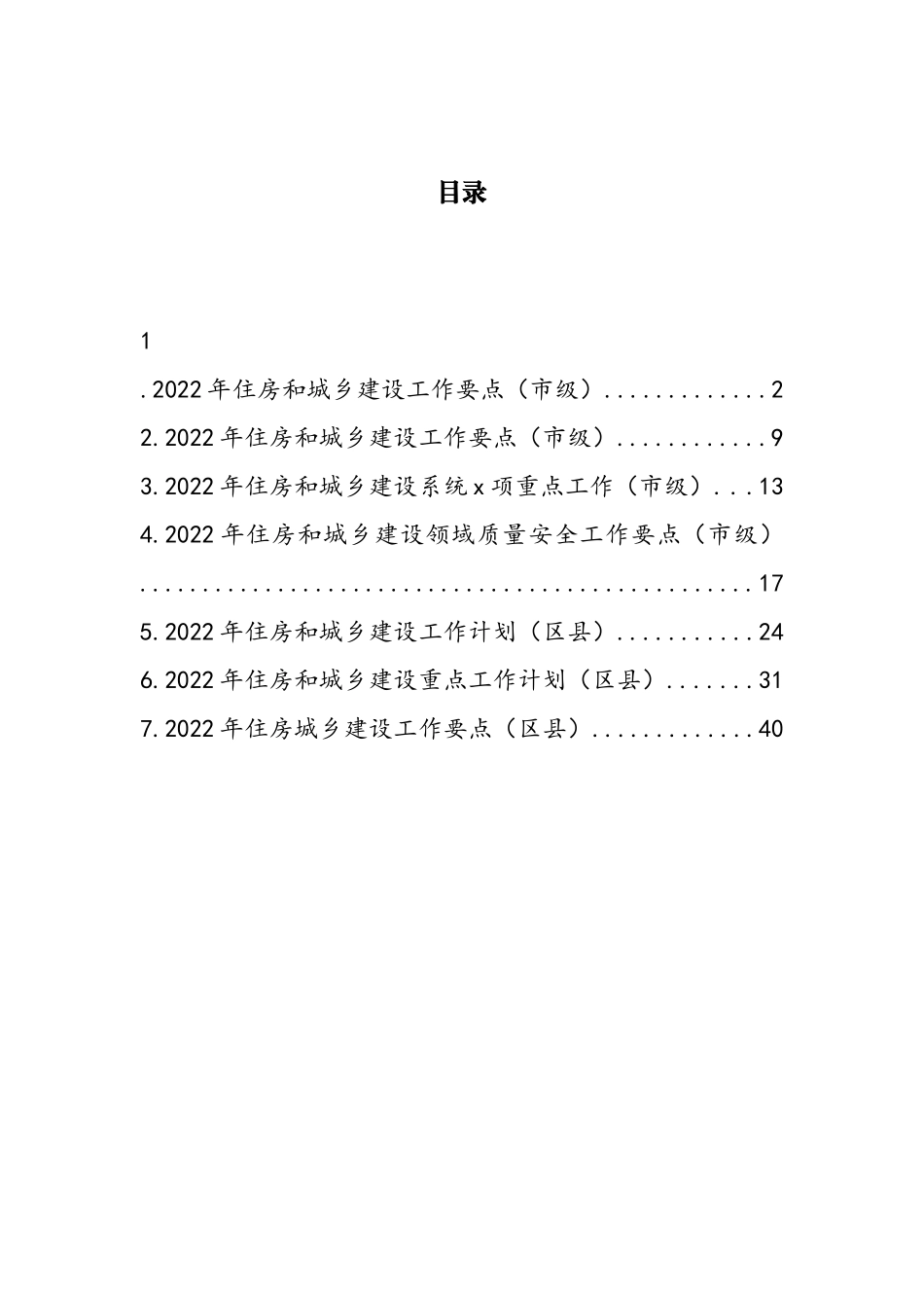 2022年住建重点工作计划和要点汇编_第1页