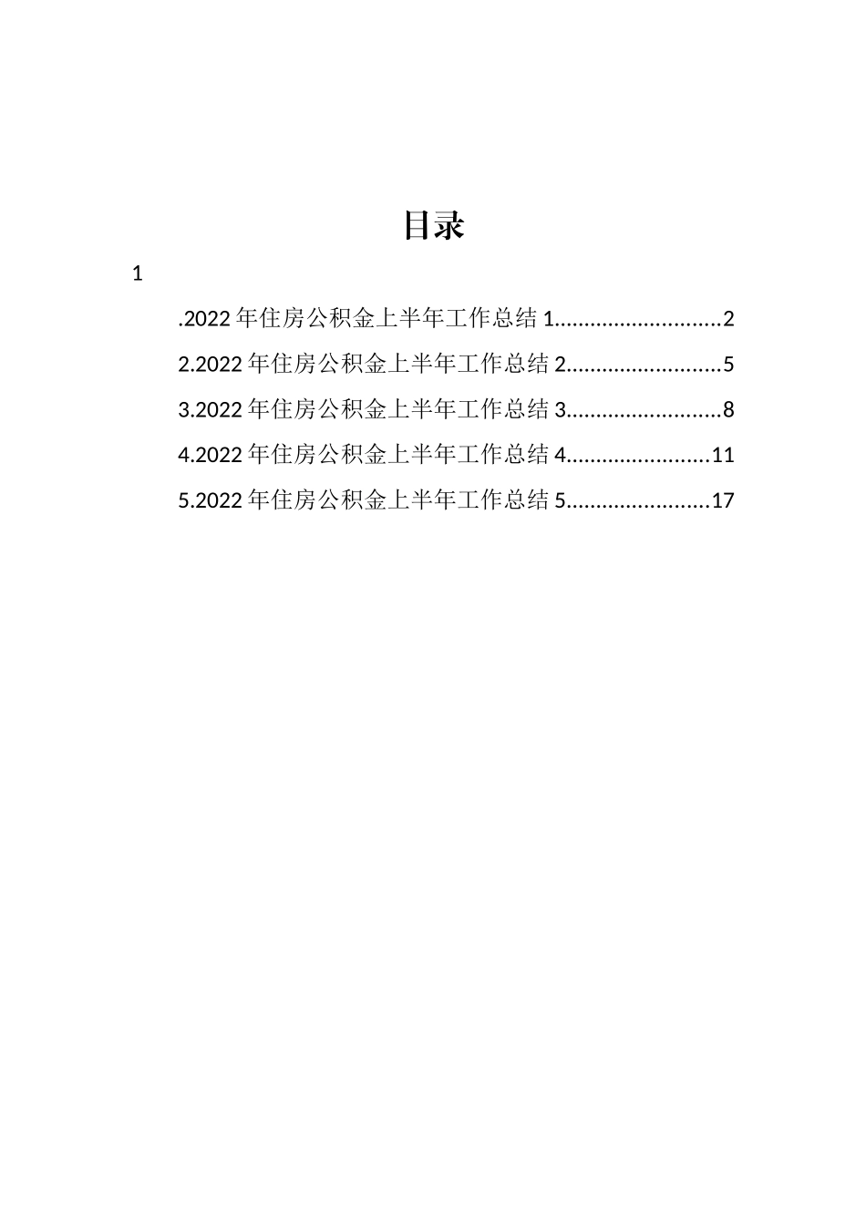 2022年住房公积金上半年工作总结汇编_第1页