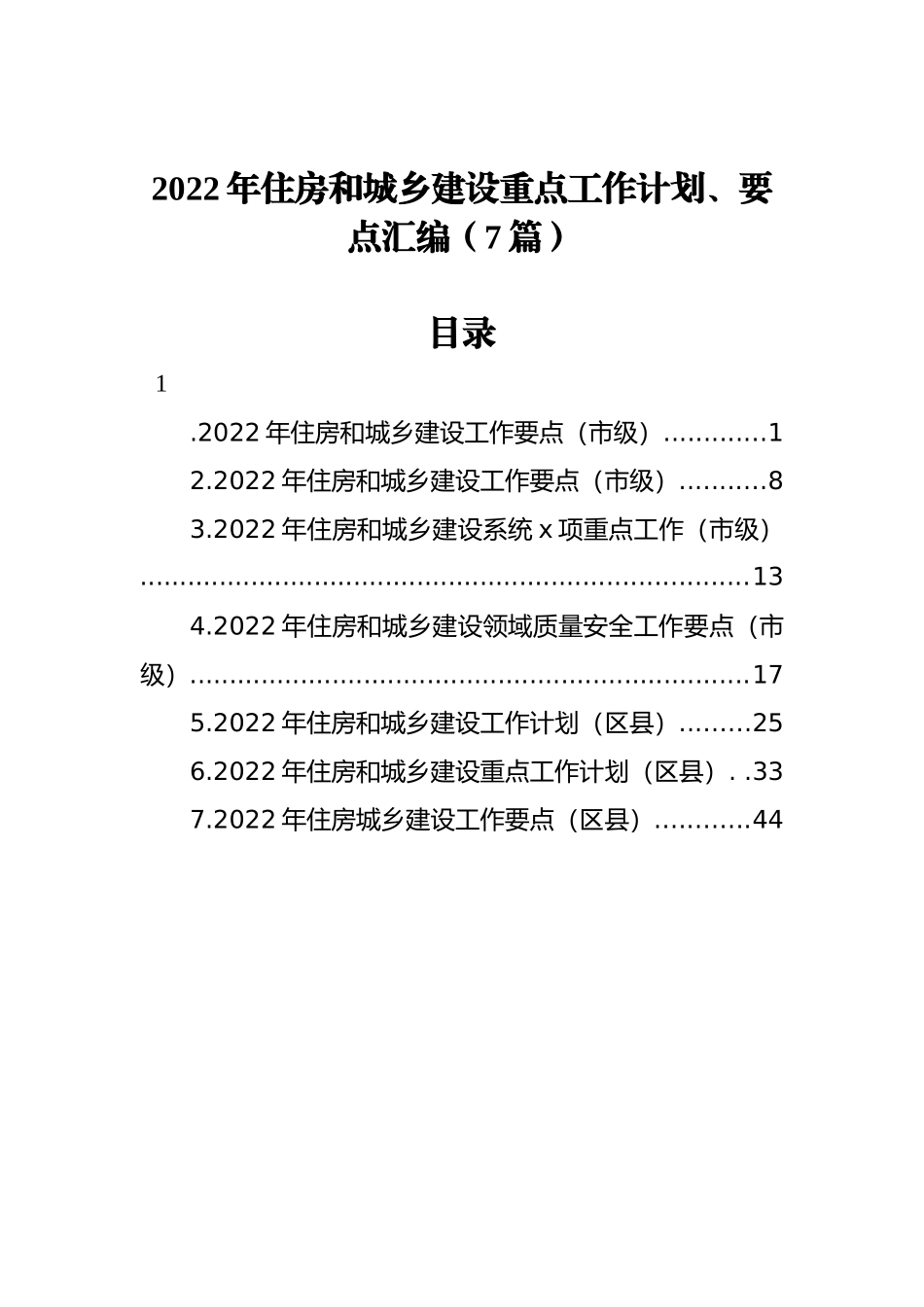 2022年住房和城乡建设重点工作计划、要点汇编（7篇）_第1页