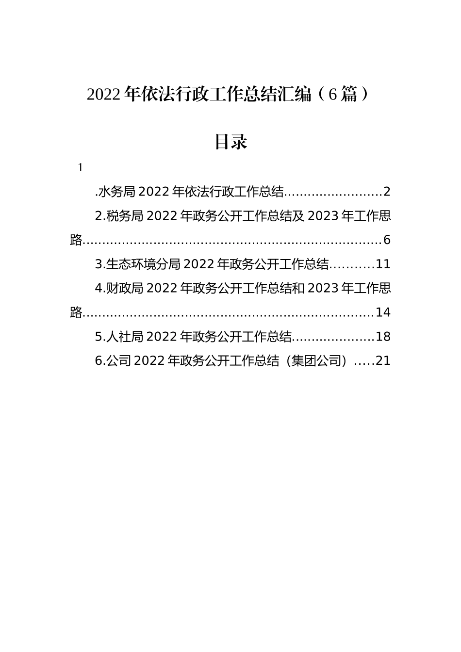 2022年依法行政工作总结汇编（6篇）_第1页