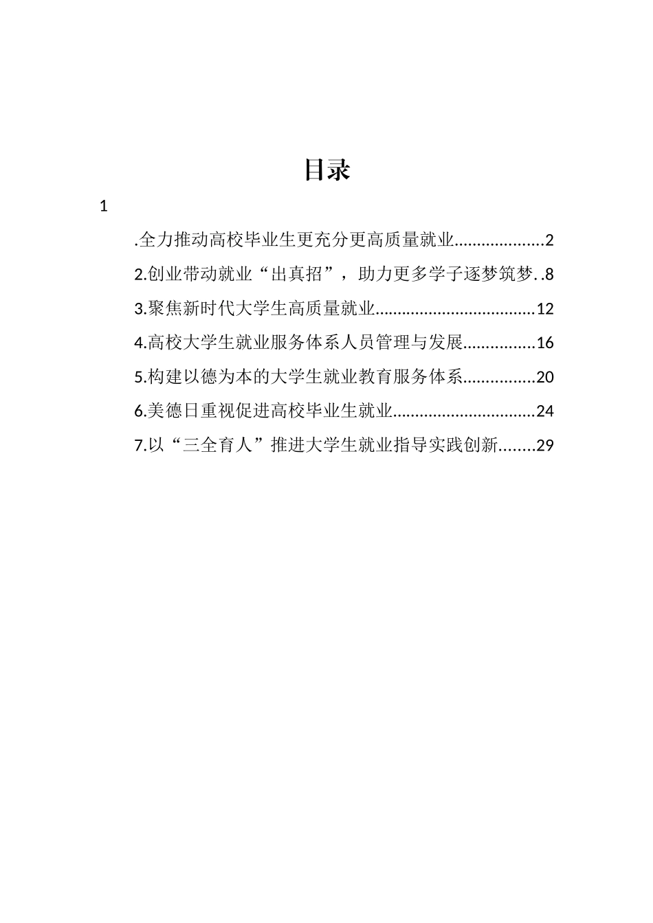 2022年促进高校毕业生就业主题材料汇编_第1页