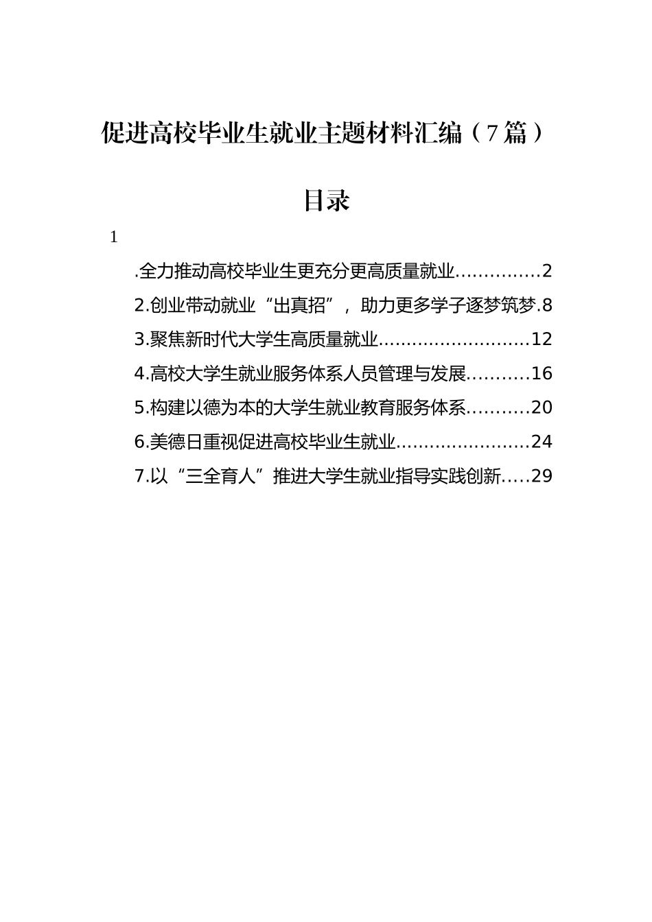 2022年促进高校毕业生就业主题材料汇编（7篇）_第1页