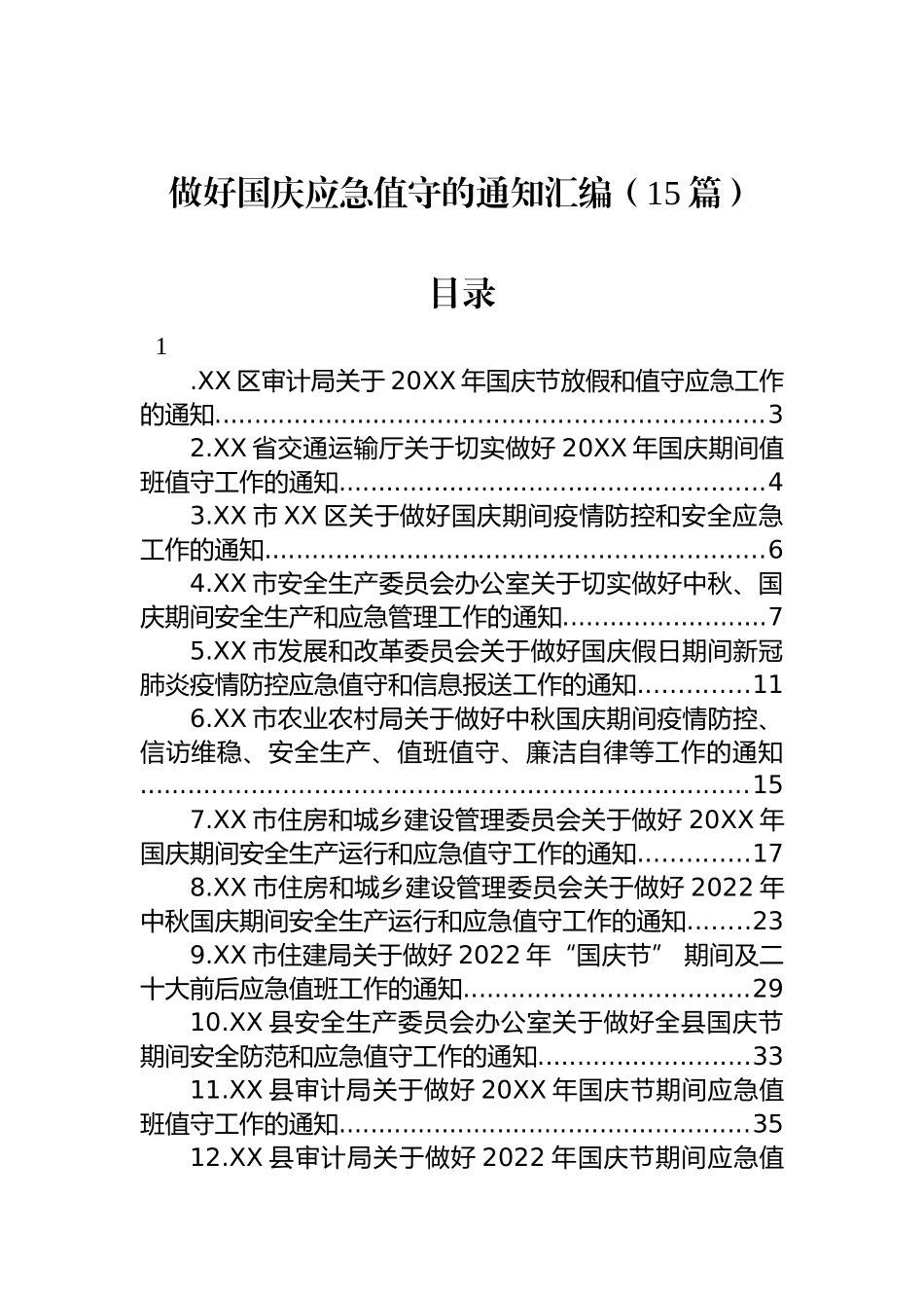 2022年做好国庆应急值守的通知汇编（15篇）_第1页