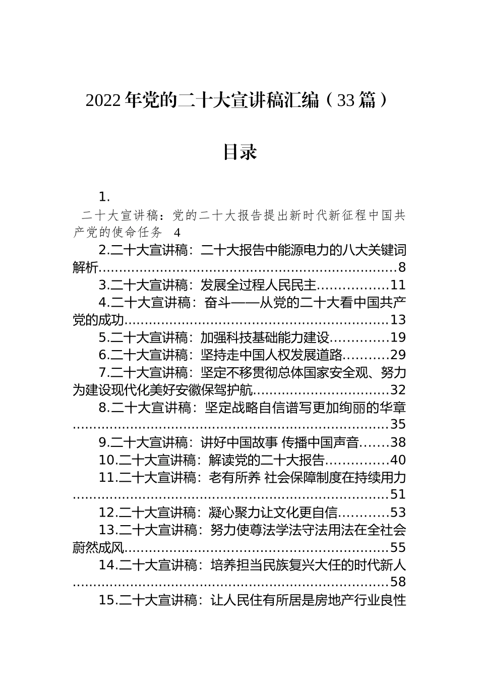 2022年党代会精神宣讲稿汇编（33篇）_第1页