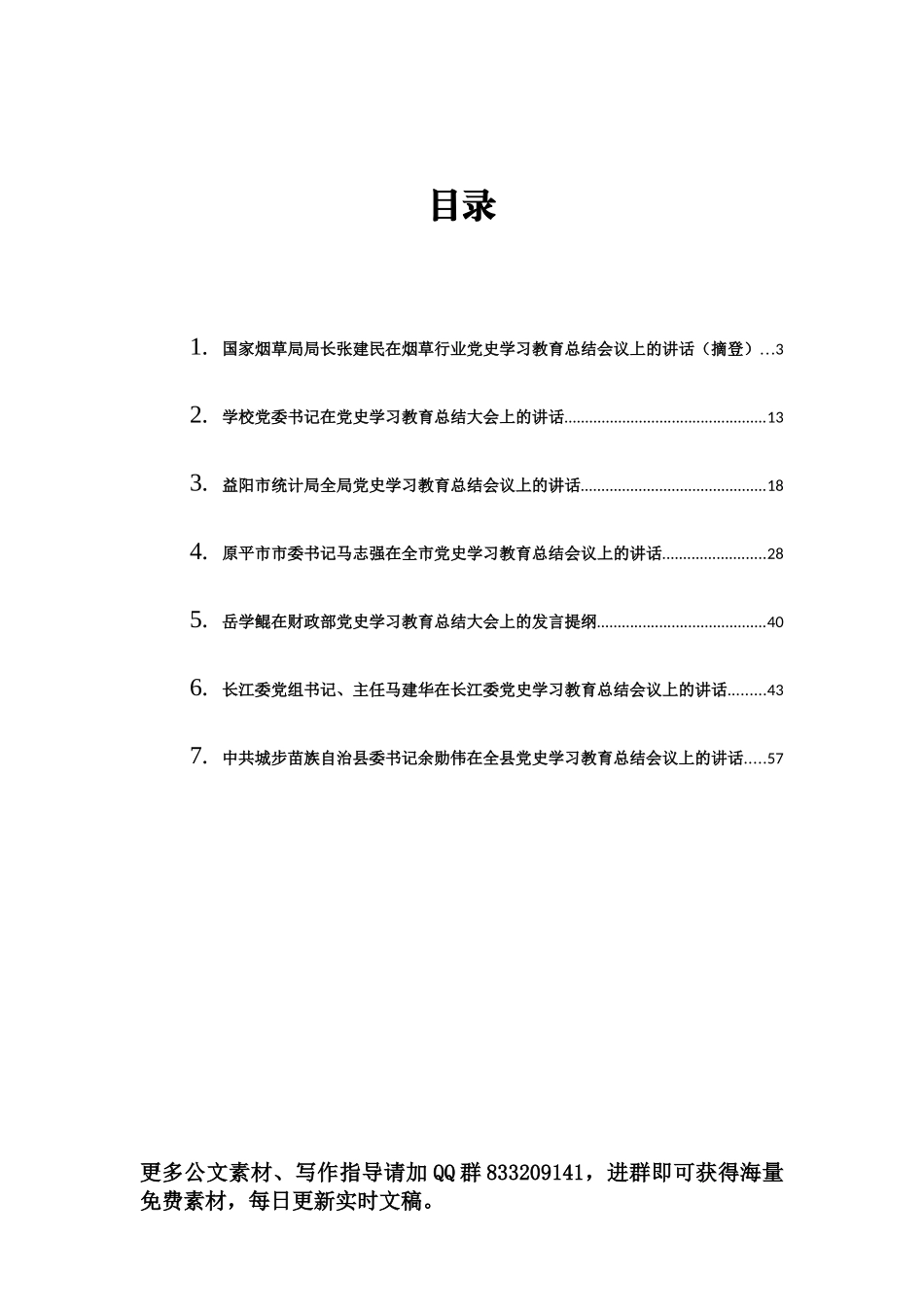 2022年党史学习教育总结大会讲话汇编（7篇） (2)_第1页