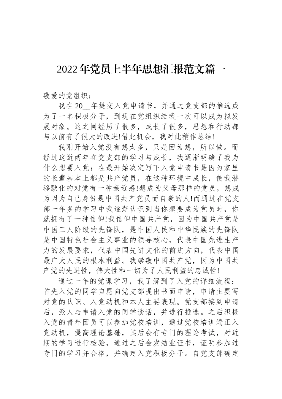 2022年党员上半年思想汇报范文汇编（4篇）_第1页