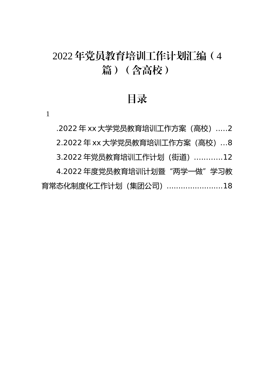 2022年党员教育培训工作计划汇编（4篇）（含高校）_第1页