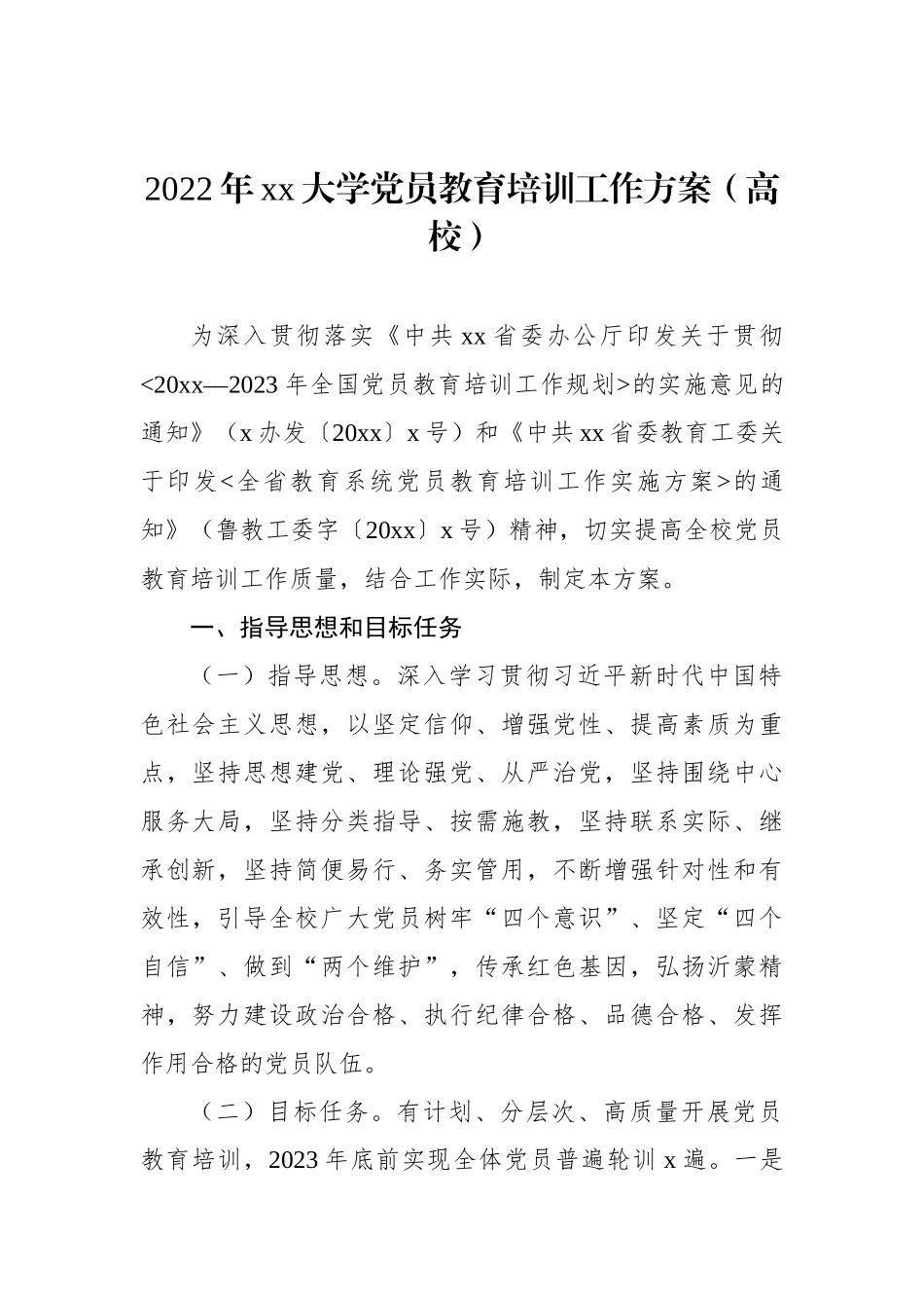 2022年党员教育培训工作计划汇编（4篇）（含高校）_第2页