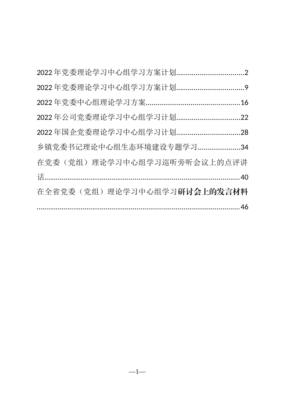 2022年党委理论学习中心组学习计划、方案和发言汇编（8篇）_第1页