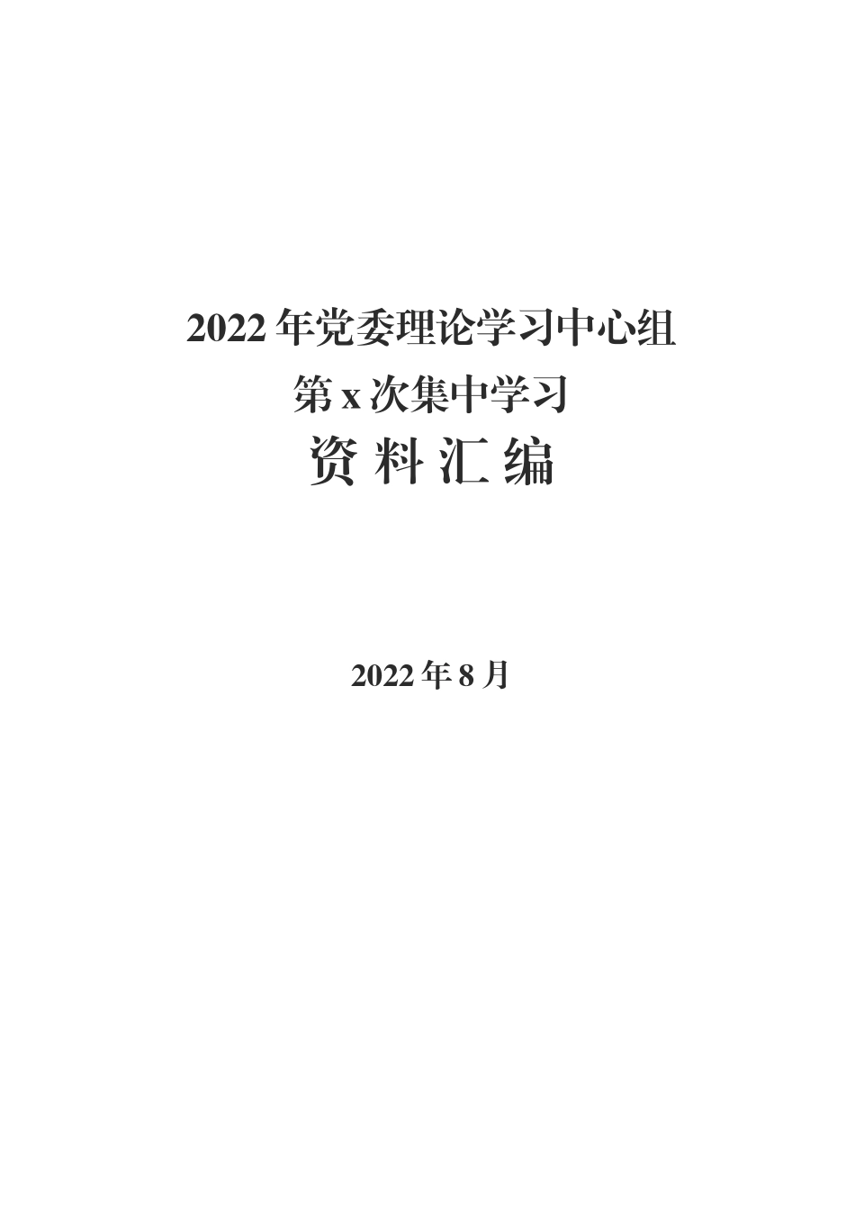 2022年党委理论学习中心组第x次集中学习资料汇编_第1页