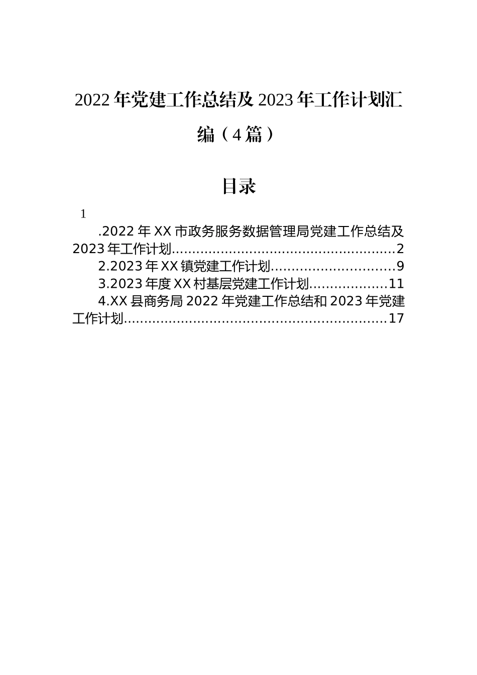 2022年党建工作总结及2023年工作计划汇编（4篇）_第1页