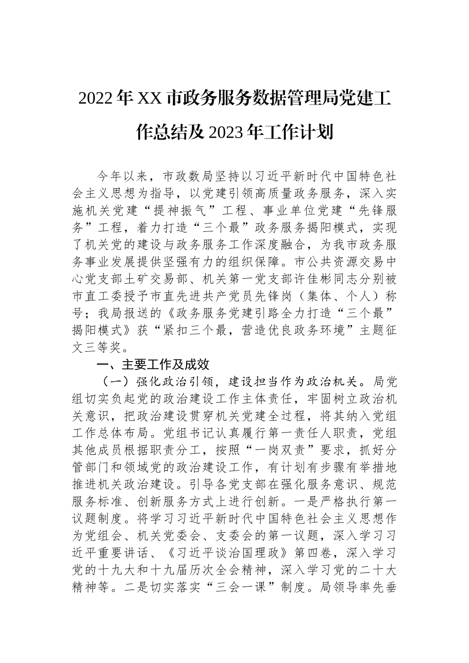 2022年党建工作总结及2023年工作计划汇编（4篇）_第2页