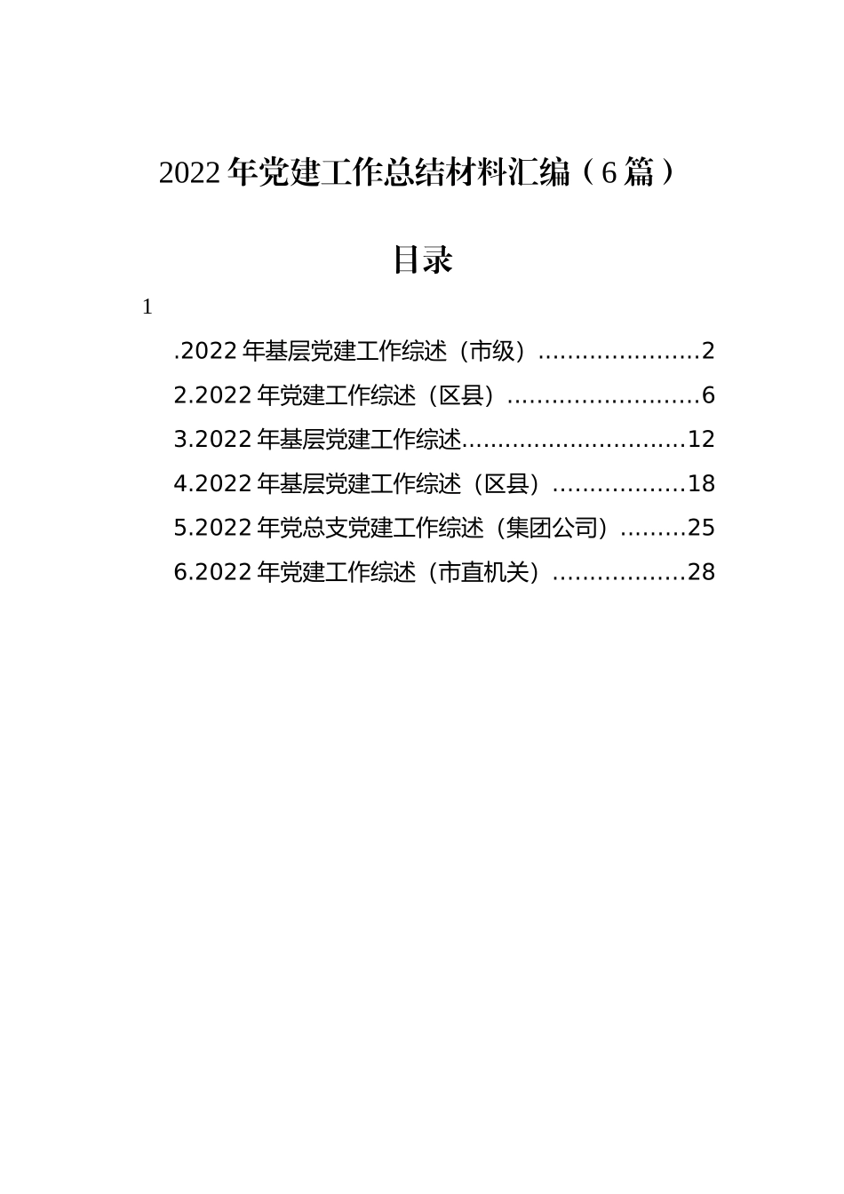 2022年党建工作总结材料汇编（6篇）_第1页