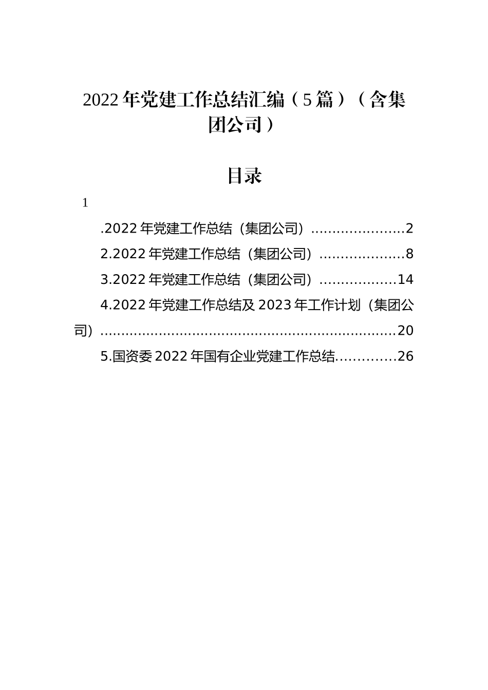 2022年党建工作总结汇编（5篇）_第1页