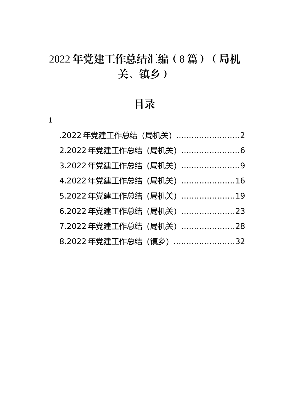 2022年党建工作总结汇编（8篇）（局机关、镇乡）_第1页