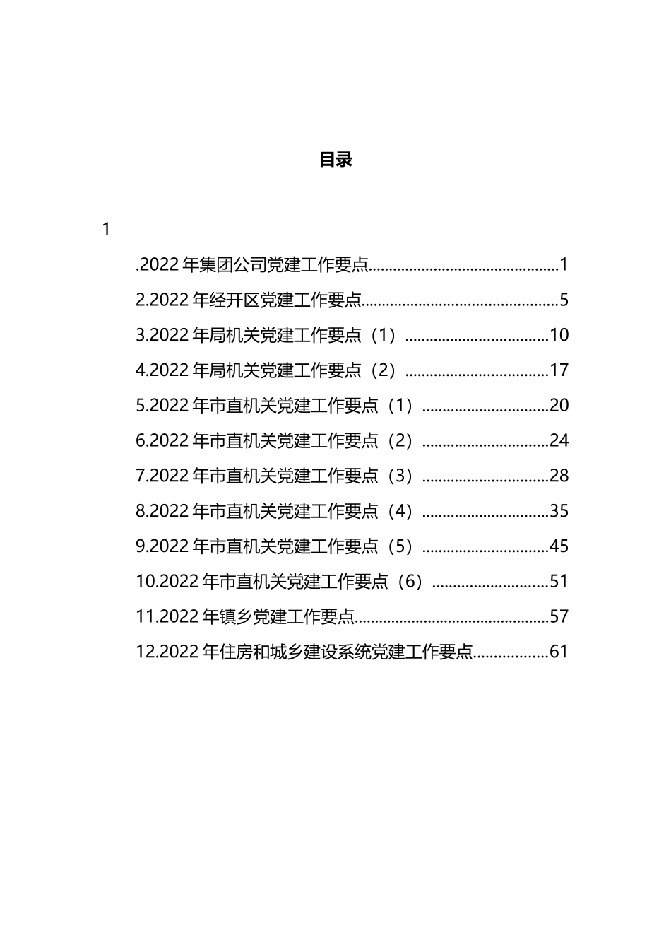 2022年党建工作要点汇编（12篇） (2)_第1页