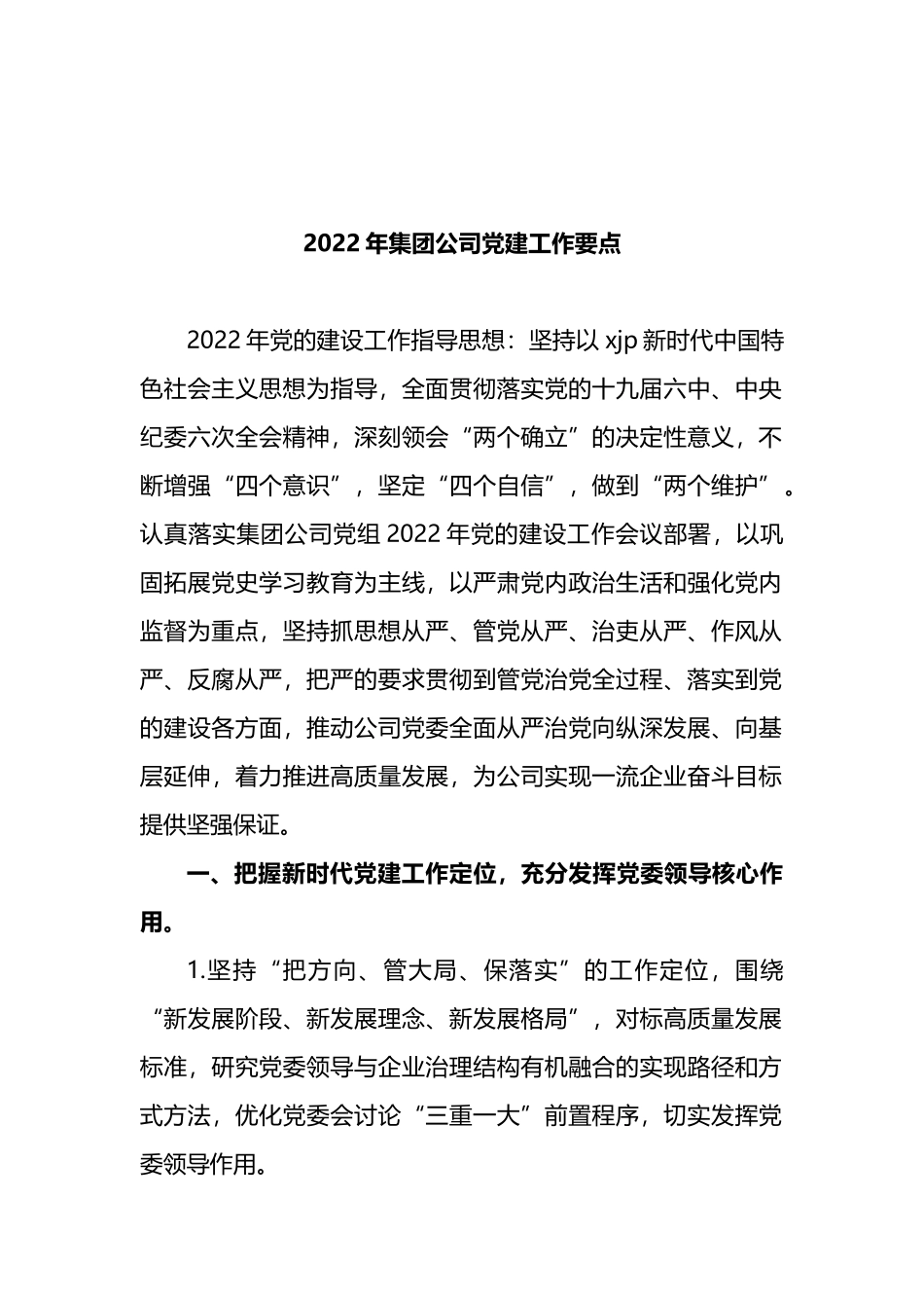 2022年党建工作要点汇编（12篇） (2)_第2页