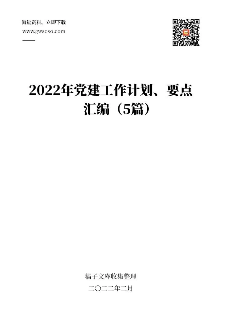 2022年党建工作计划、要点汇编（5篇）_第1页