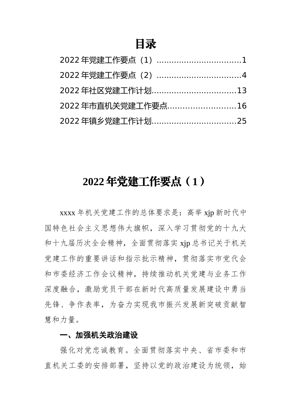 2022年党建工作计划、要点汇编（5篇）_第2页