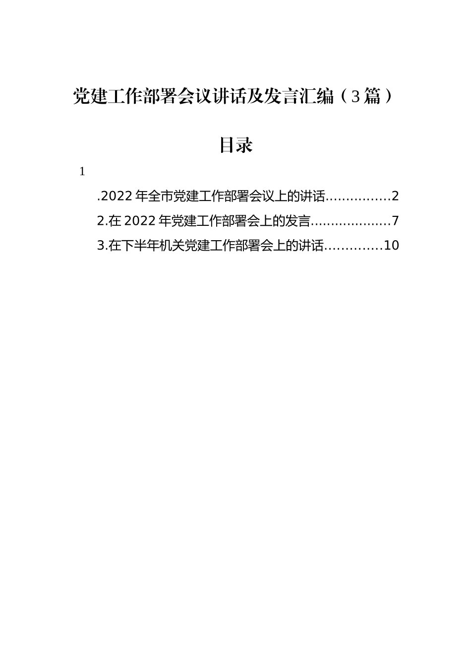 2022年党建工作部署会议讲话及发言汇编（3篇）_第1页