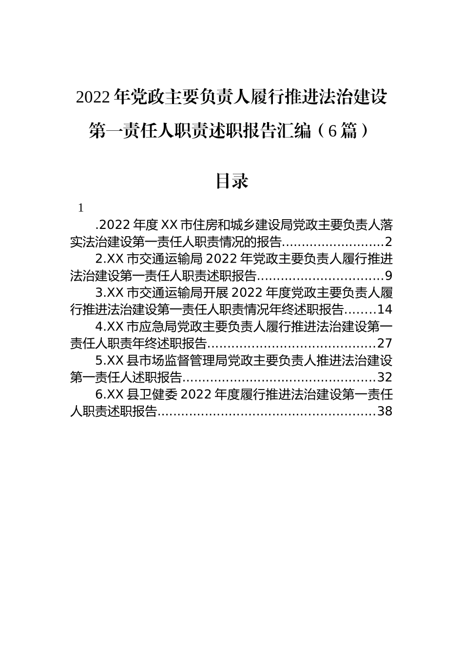 2022年党政主要负责人履行推进法治建设第一责任人职责述职报告汇编（6篇）_第1页